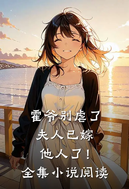 霍爷别虐了,夫人已嫁他人了!全集阅读免费