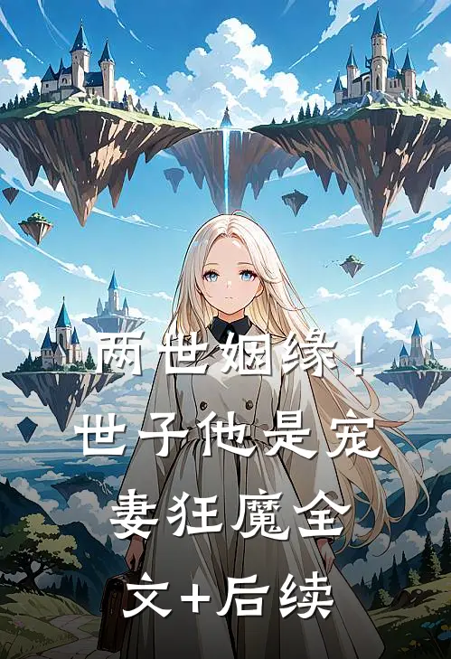两世姻缘！世子他是宠妻狂魔全文+后续