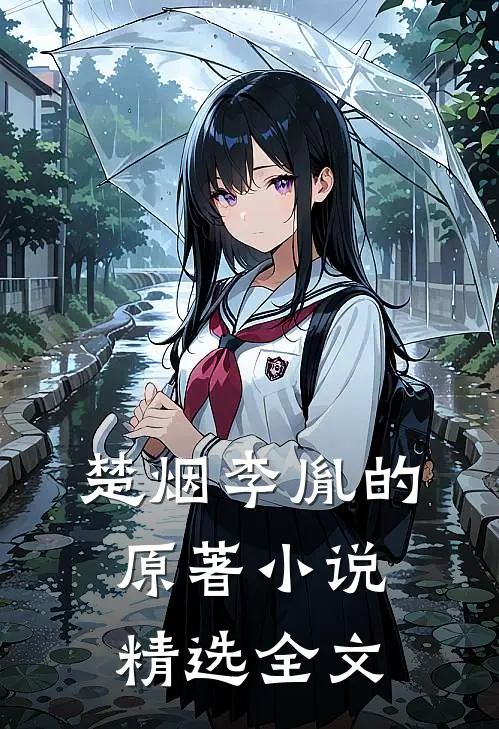 楚烟李胤的原著精选全文在线阅读