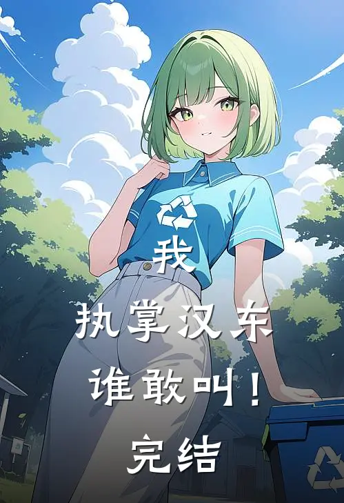 我,执掌汉东谁敢叫!完结篇