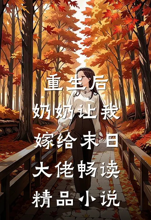 重生后,奶奶让我嫁给末日大佬畅读精品
