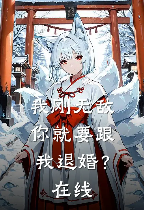 我刚无敌,你就要跟我退婚?在线看