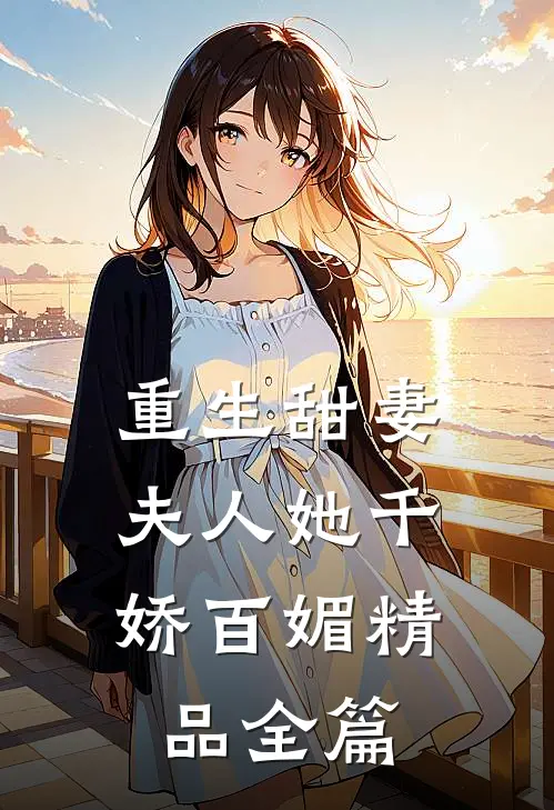 重生甜妻：夫人她千娇百媚精品全篇