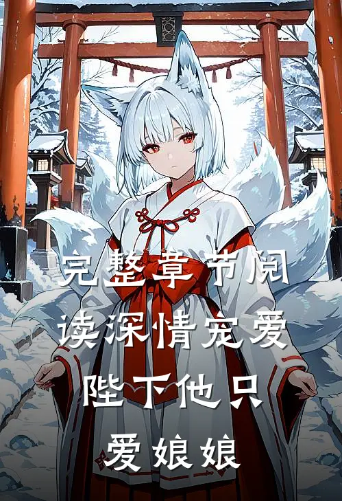 完整章节阅读深情宠爱陛下他只爱娘娘免费