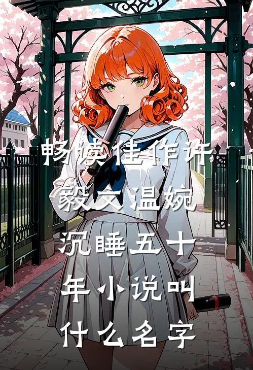 畅读佳作许毅文温婉沉睡五十年小说叫什么名字