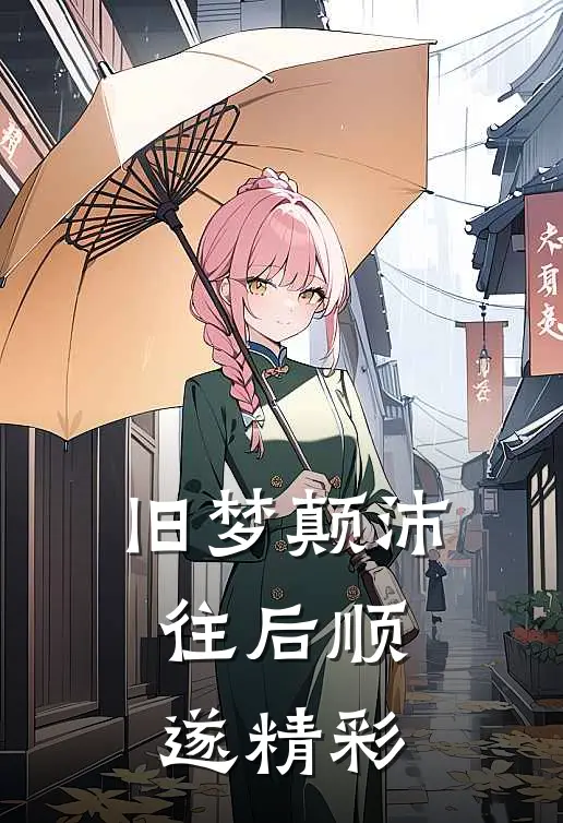 旧梦颠沛,往后顺遂精彩句子