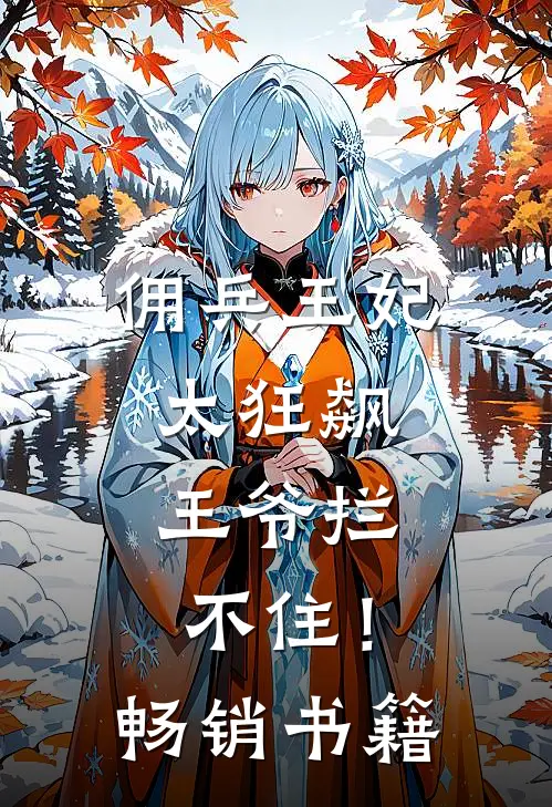 佣兵王妃太狂飙,王爷拦不住!畅销书籍
