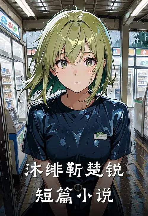 沐绯靳楚锐短篇小说