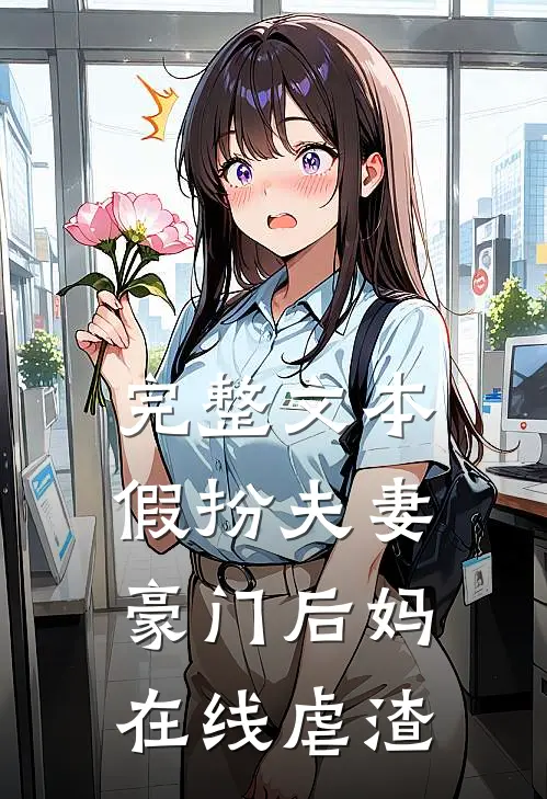 完整文本假扮夫妻：豪门后妈在线虐渣