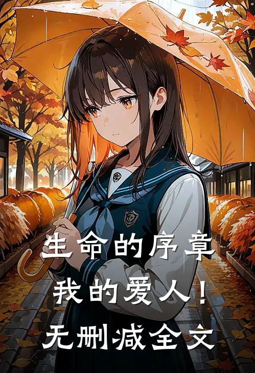 生命的序章,我的爱人!无删减全文在线阅读