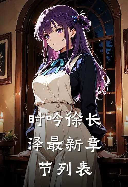 时吟徐长泽最新章节列表