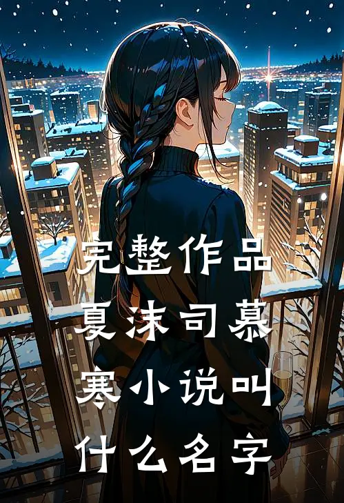 完整作品夏沫司慕寒叫名字啊