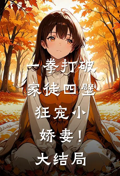 一拳打破家徒四壁,狂宠小娇妻!大结局是