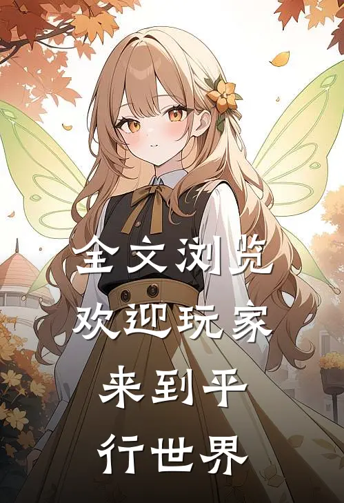全文浏览欢迎玩家,来到平行世界