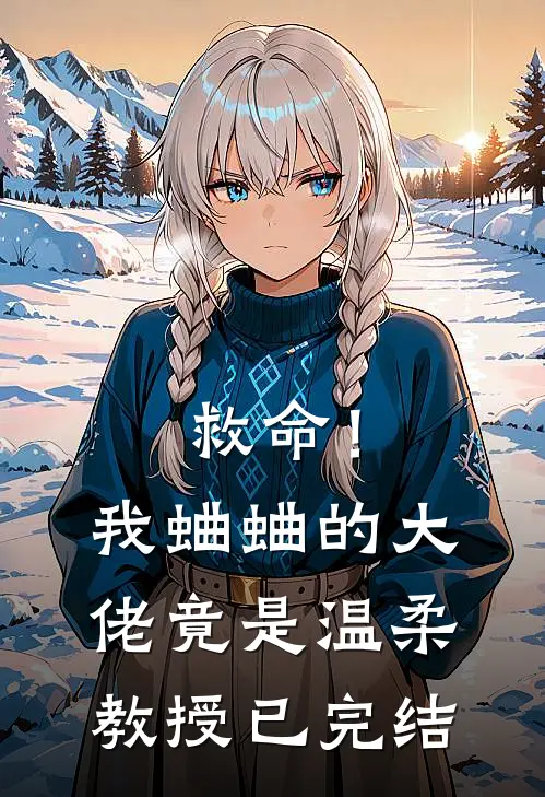 救命!我蛐蛐的大佬竟是温柔教授已完结了吗