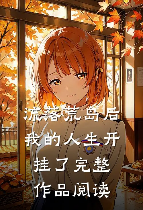 流落荒岛后,我的人生开挂了完整作品阅读