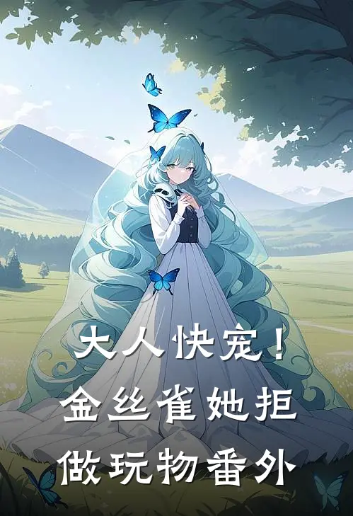 大人快宠！金丝雀她拒做玩物番外