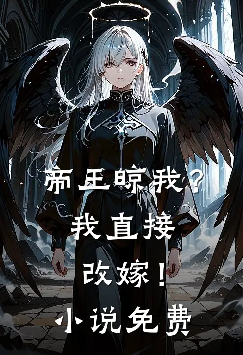 帝王晾我?我直接改嫁!免费阅读
