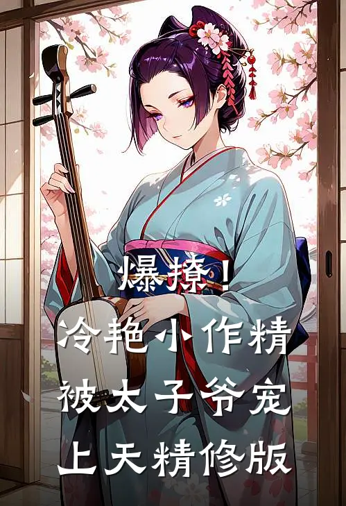 爆撩！冷艳小作精被太子爷宠上天精修版
