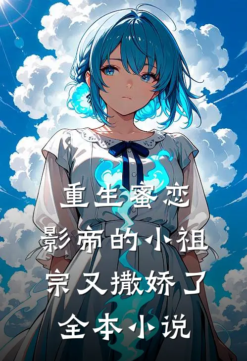 重生蜜恋影帝的小祖宗又撒娇了全本阅读