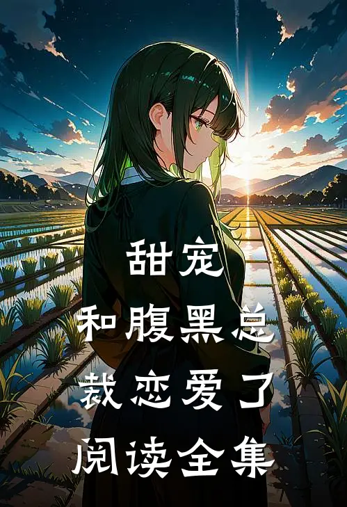 甜宠和腹黑总裁恋爱了阅读全集