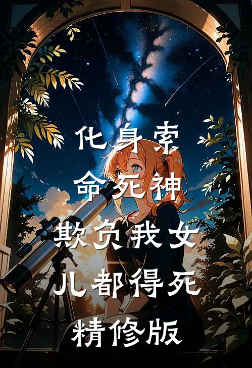 化身索命死神,欺负我女儿都得死精修版