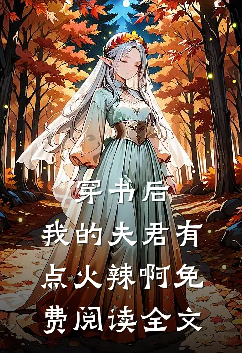 穿书后,我的夫君有点火辣啊免费阅读全文无弹窗