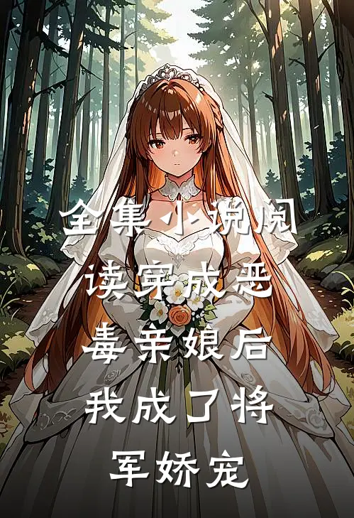 全集阅读穿成恶毒亲娘后,我成了将军娇宠免费观看