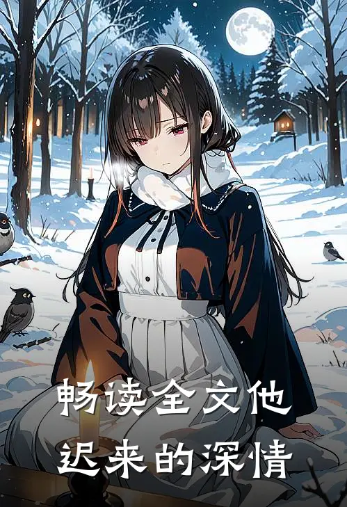 畅读全文他迟来的深情