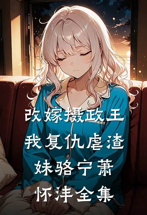 改嫁摄政王，我复仇虐渣妹骆宁萧怀沣全集
