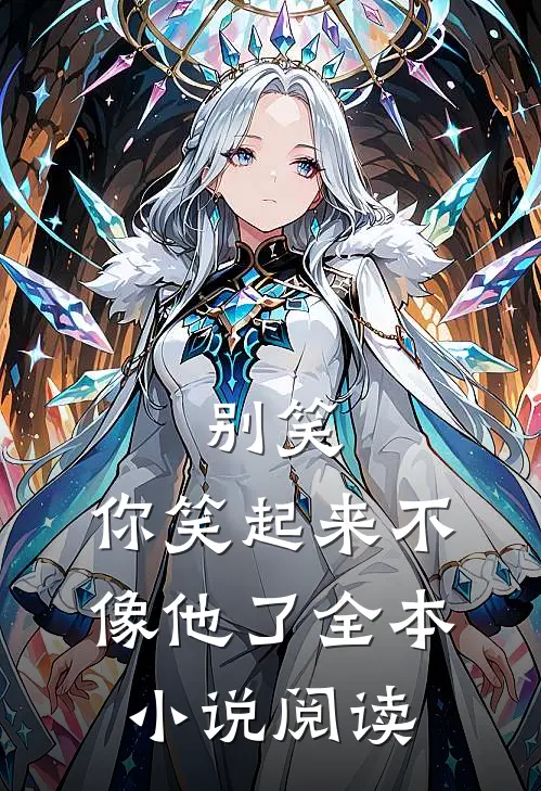 别笑,你笑起来不像他了全本阅读免费