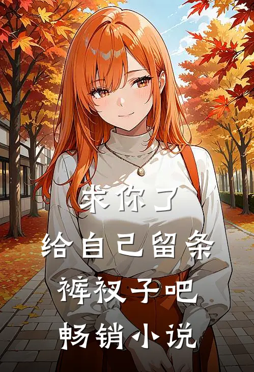 求你了,给自己留条裤衩子吧畅销
