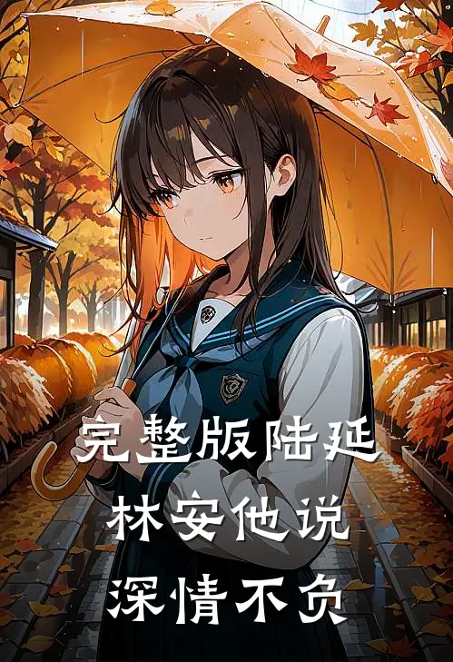 完整版陆延林安他说深情不负