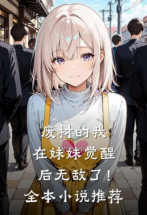 废材的我,在妹妹觉醒后无敌了!全本推荐免费阅读