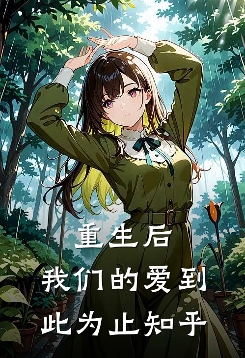 重生后,我们的爱到此为止知乎免费阅读