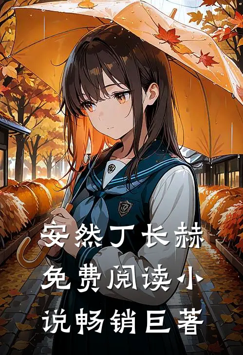安然丁长赫免费阅读 小说畅销巨著