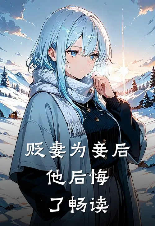 贬妻为妾后,他后悔了畅读全文