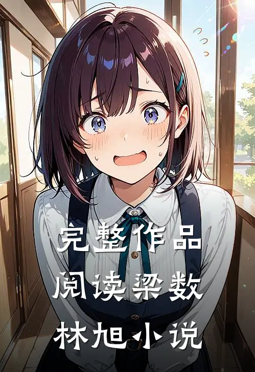 完整作品阅读梁数林旭小说