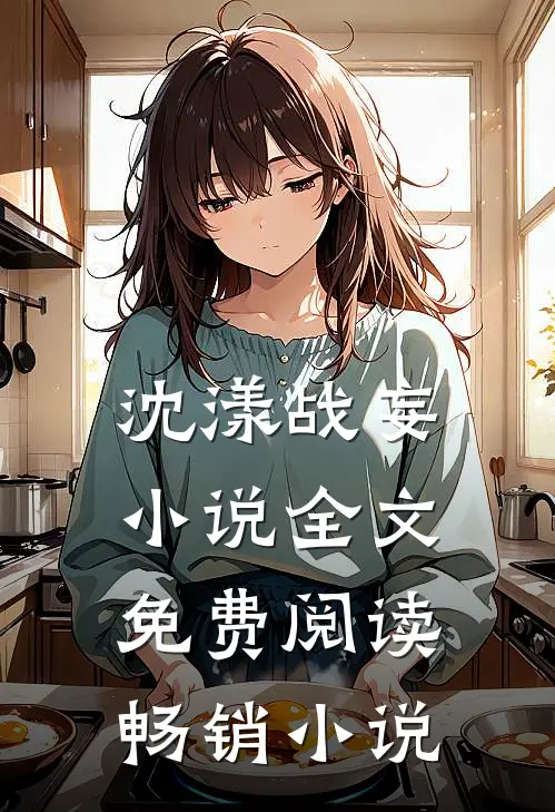 沈漾战妄小说全文免费阅读畅销小说