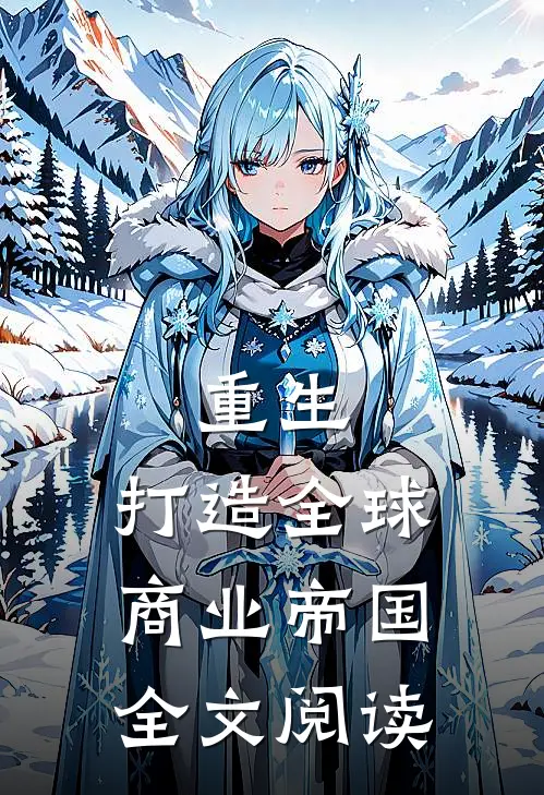 重生打造全球商业帝国全文阅读免费