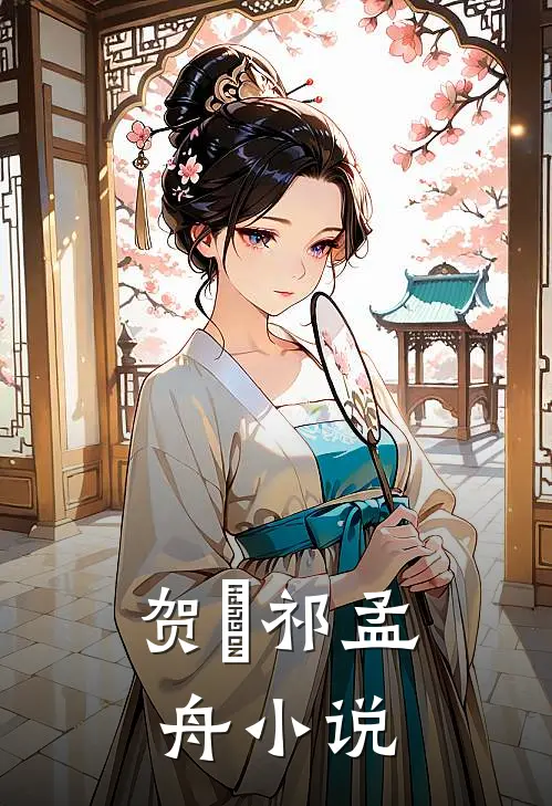贺萳祁孟舟小说