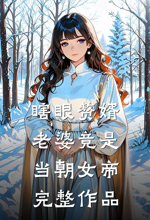 瞎眼赘婿,老婆竟是当朝女帝完整作品在线观看