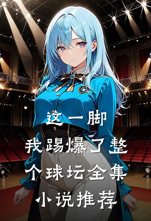 这一脚,我踢爆了整个球坛全集推荐阅读