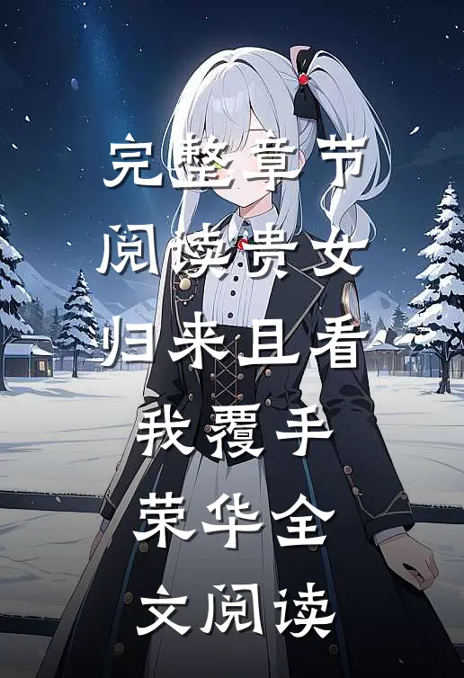 完整章节阅读贵女归来且看我覆手荣华全文阅读