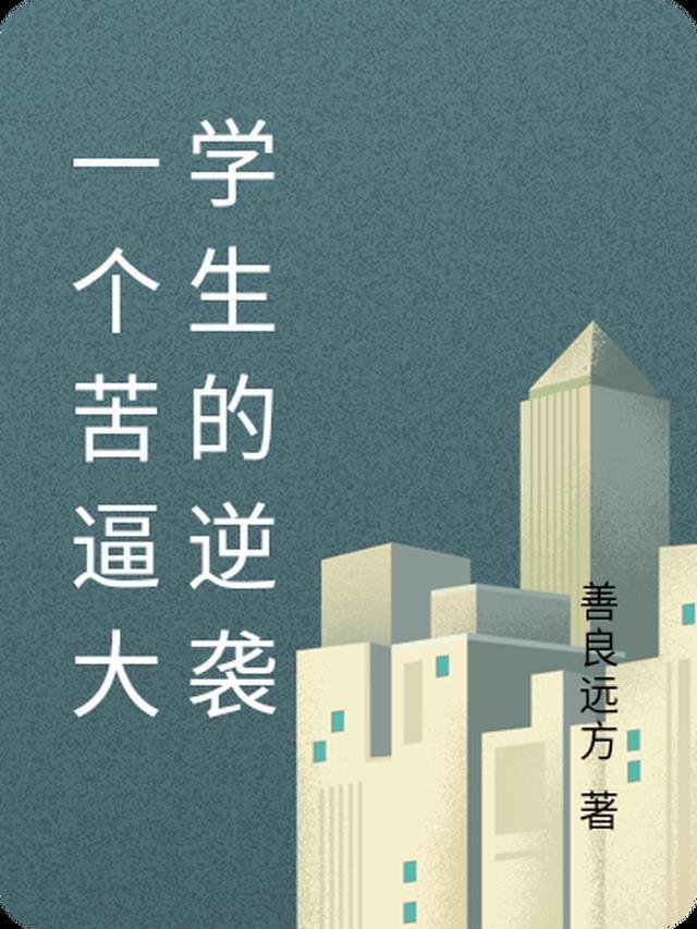 八年逃避，相爱的人难逃情劫最新番外