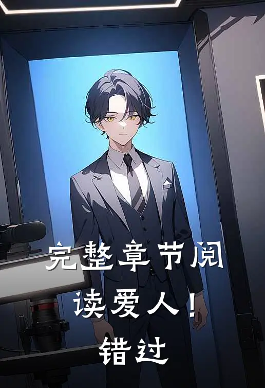完整章节阅读爱人!错过你的爱