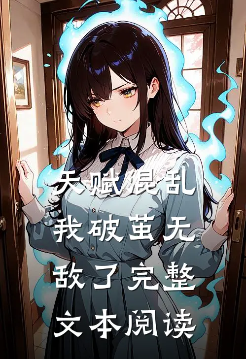 天赋混乱,我破茧无敌了完整文本阅读
