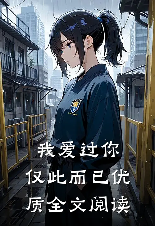 我爱过你,仅此而已优质全文阅读