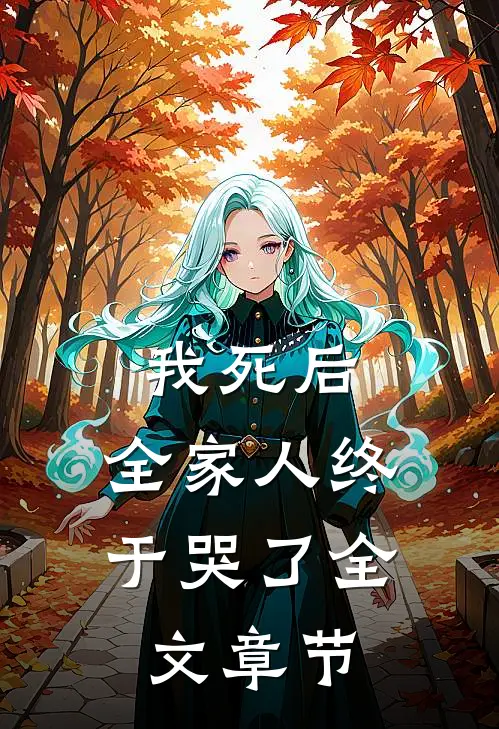 我死后,全家人终于哭了全文章节