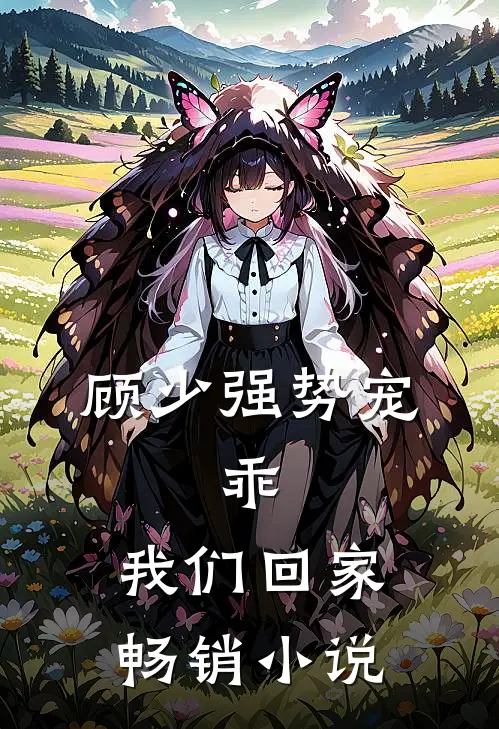 顾少强势宠乖,我们回家畅销免费阅读